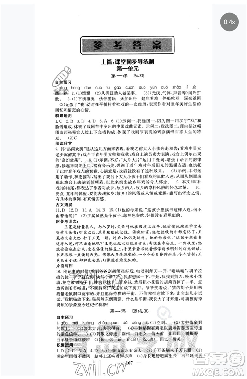 四川大學(xué)出版社2023名校課堂內(nèi)外八年級語文下冊人教版青島專版參考答案