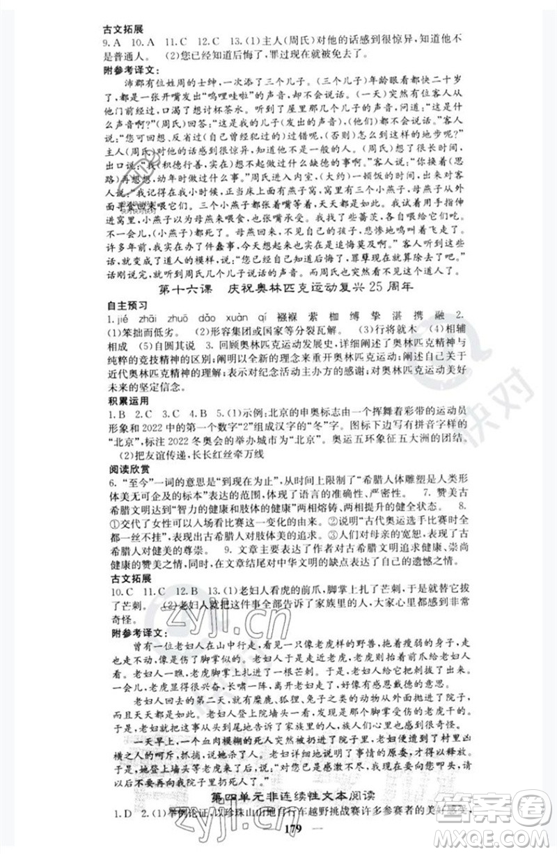 四川大學(xué)出版社2023名校課堂內(nèi)外八年級語文下冊人教版青島專版參考答案