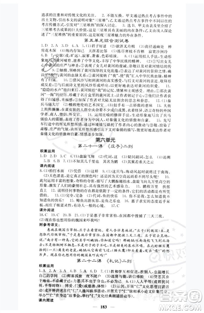 四川大學(xué)出版社2023名校課堂內(nèi)外八年級語文下冊人教版青島專版參考答案