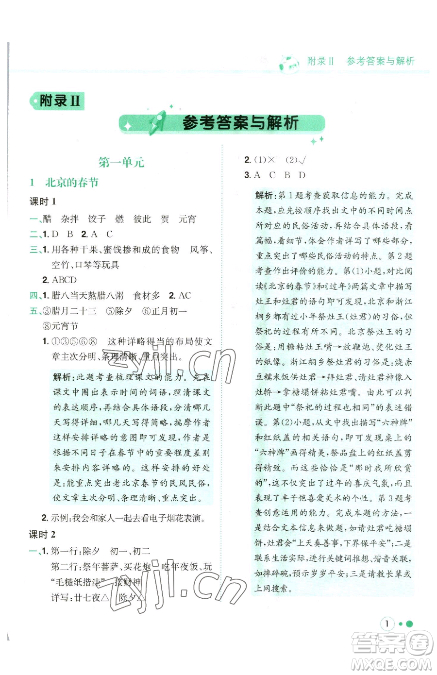 龍門書局2023黃岡小狀元練重點(diǎn)培優(yōu)同步作業(yè)六年級(jí)下冊(cè)語(yǔ)文人教版參考答案