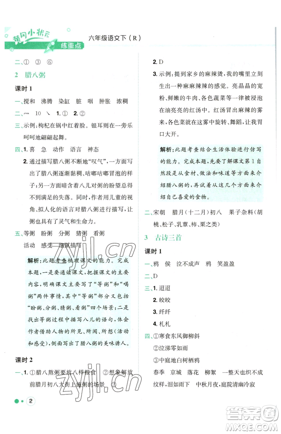 龍門書局2023黃岡小狀元練重點(diǎn)培優(yōu)同步作業(yè)六年級(jí)下冊(cè)語(yǔ)文人教版參考答案