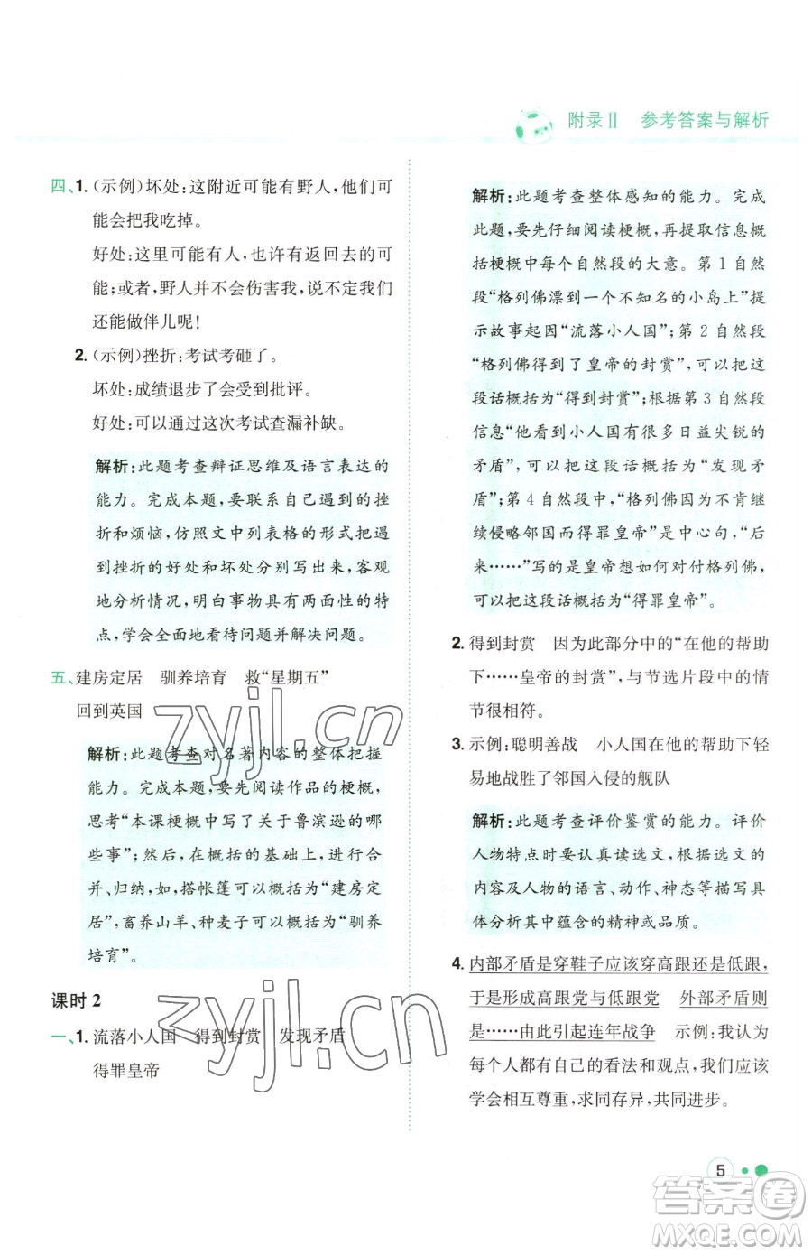 龍門書局2023黃岡小狀元練重點(diǎn)培優(yōu)同步作業(yè)六年級(jí)下冊(cè)語(yǔ)文人教版參考答案