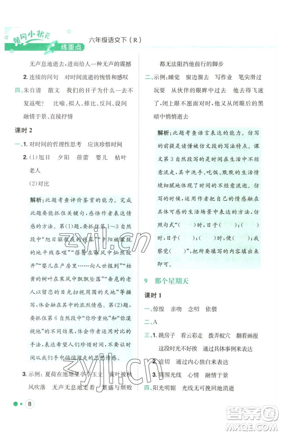 龍門書局2023黃岡小狀元練重點(diǎn)培優(yōu)同步作業(yè)六年級(jí)下冊(cè)語(yǔ)文人教版參考答案