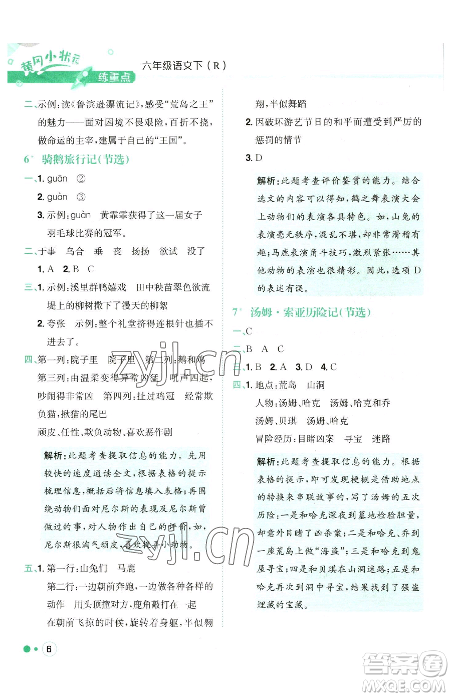 龍門書局2023黃岡小狀元練重點(diǎn)培優(yōu)同步作業(yè)六年級(jí)下冊(cè)語(yǔ)文人教版參考答案