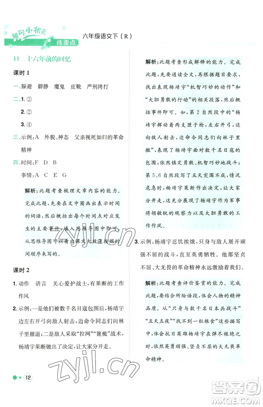 龍門書局2023黃岡小狀元練重點(diǎn)培優(yōu)同步作業(yè)六年級(jí)下冊(cè)語(yǔ)文人教版參考答案