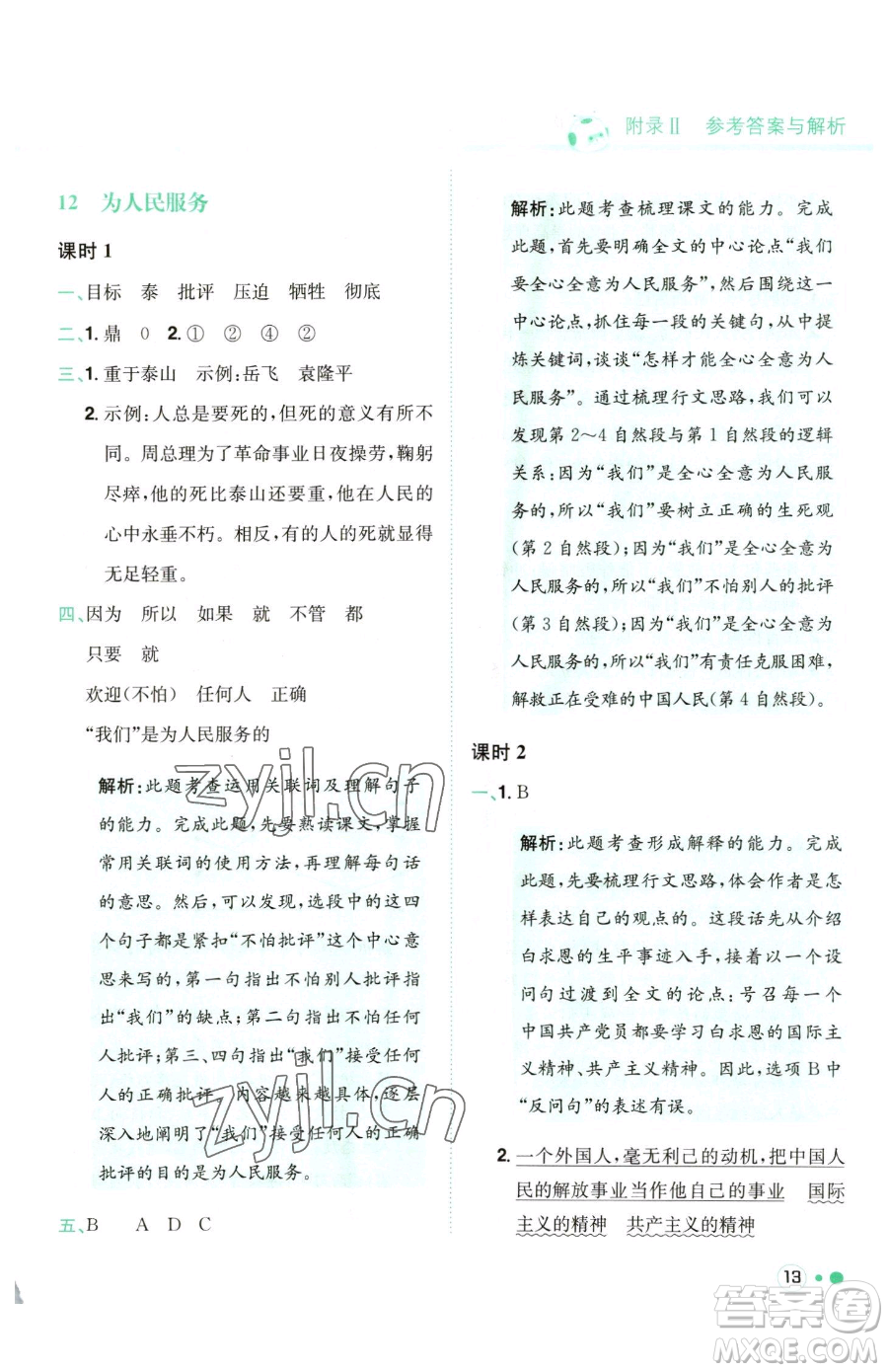 龍門書局2023黃岡小狀元練重點(diǎn)培優(yōu)同步作業(yè)六年級(jí)下冊(cè)語(yǔ)文人教版參考答案