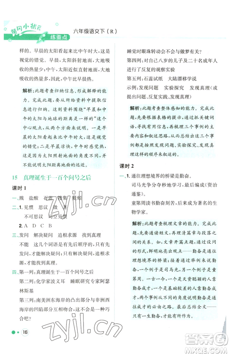 龍門書局2023黃岡小狀元練重點(diǎn)培優(yōu)同步作業(yè)六年級(jí)下冊(cè)語(yǔ)文人教版參考答案