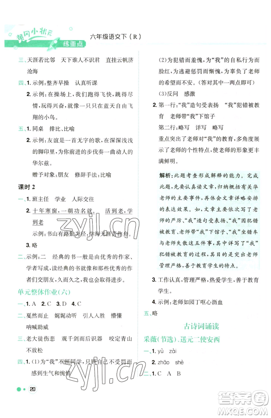 龍門書局2023黃岡小狀元練重點(diǎn)培優(yōu)同步作業(yè)六年級(jí)下冊(cè)語(yǔ)文人教版參考答案