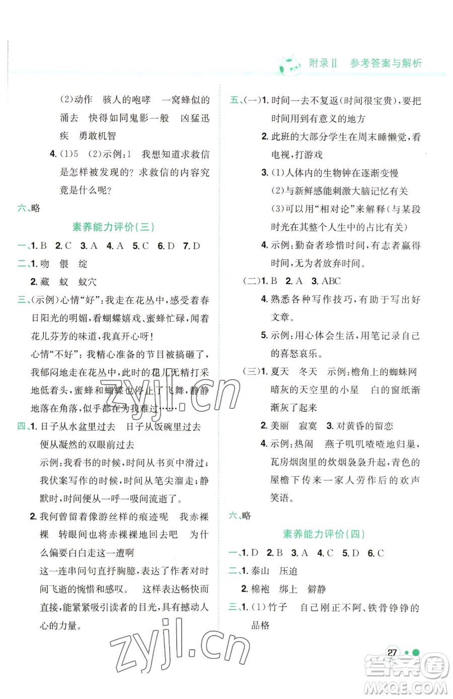 龍門書局2023黃岡小狀元練重點(diǎn)培優(yōu)同步作業(yè)六年級(jí)下冊(cè)語(yǔ)文人教版參考答案