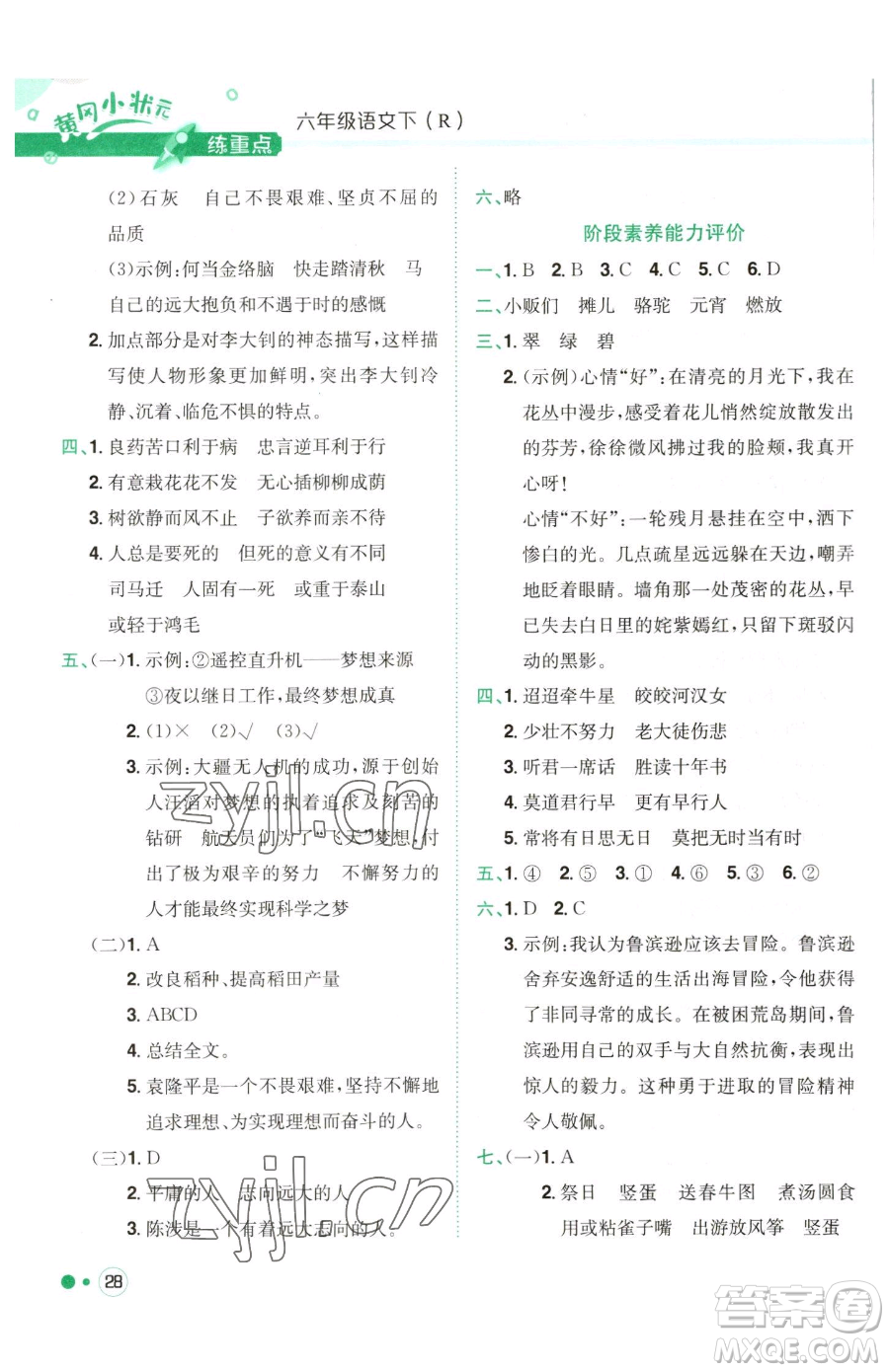 龍門書局2023黃岡小狀元練重點(diǎn)培優(yōu)同步作業(yè)六年級(jí)下冊(cè)語(yǔ)文人教版參考答案