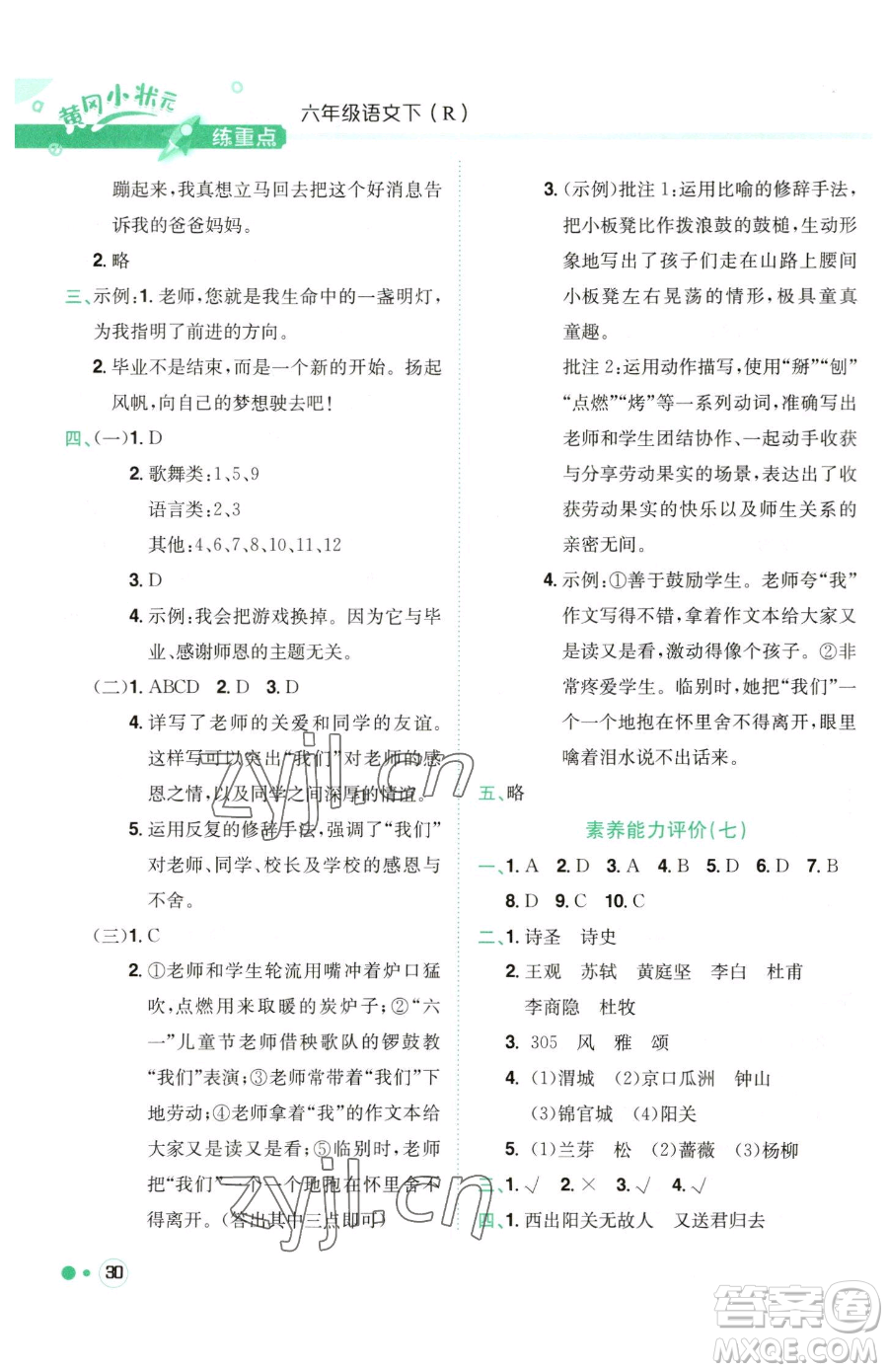 龍門書局2023黃岡小狀元練重點(diǎn)培優(yōu)同步作業(yè)六年級(jí)下冊(cè)語(yǔ)文人教版參考答案