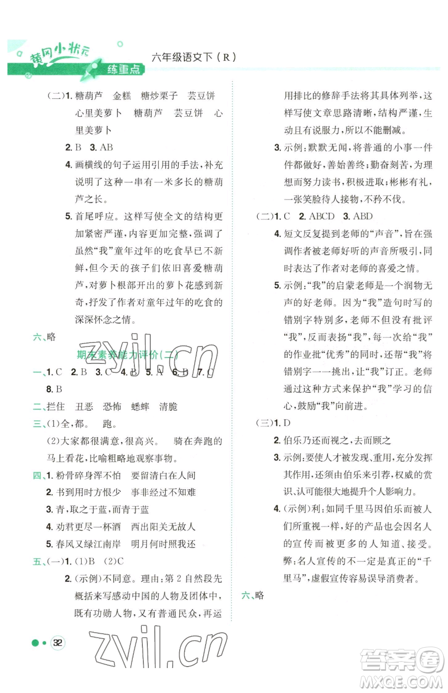 龍門書局2023黃岡小狀元練重點(diǎn)培優(yōu)同步作業(yè)六年級(jí)下冊(cè)語(yǔ)文人教版參考答案