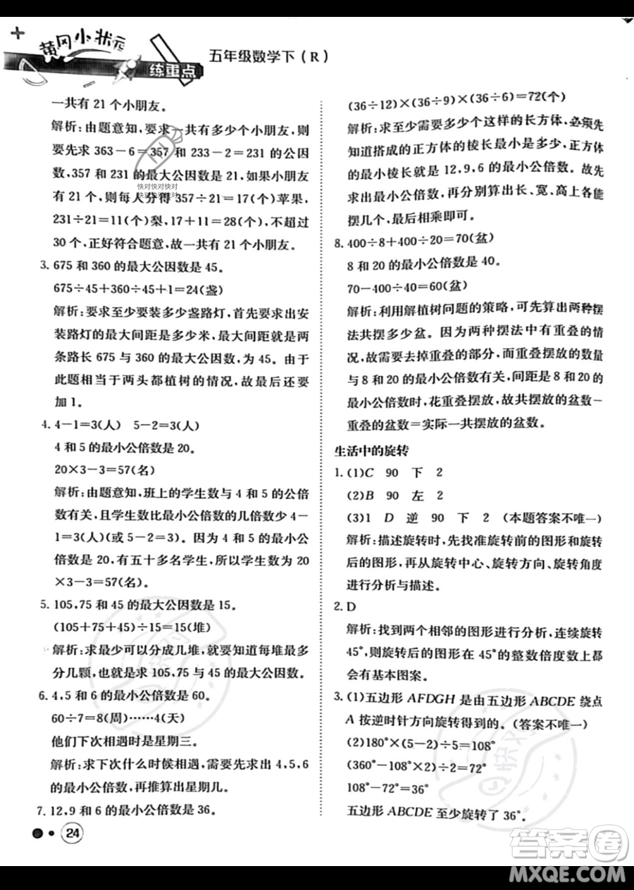 龍門書局2023黃岡小狀元練重點(diǎn)培優(yōu)同步作業(yè)五年級(jí)下冊(cè)數(shù)學(xué)人教版參考答案