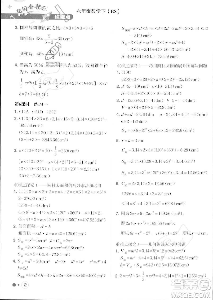 龍門書局2023黃岡小狀元練重點培優(yōu)同步作業(yè)六年級下冊數(shù)學(xué)北師大版參考答案