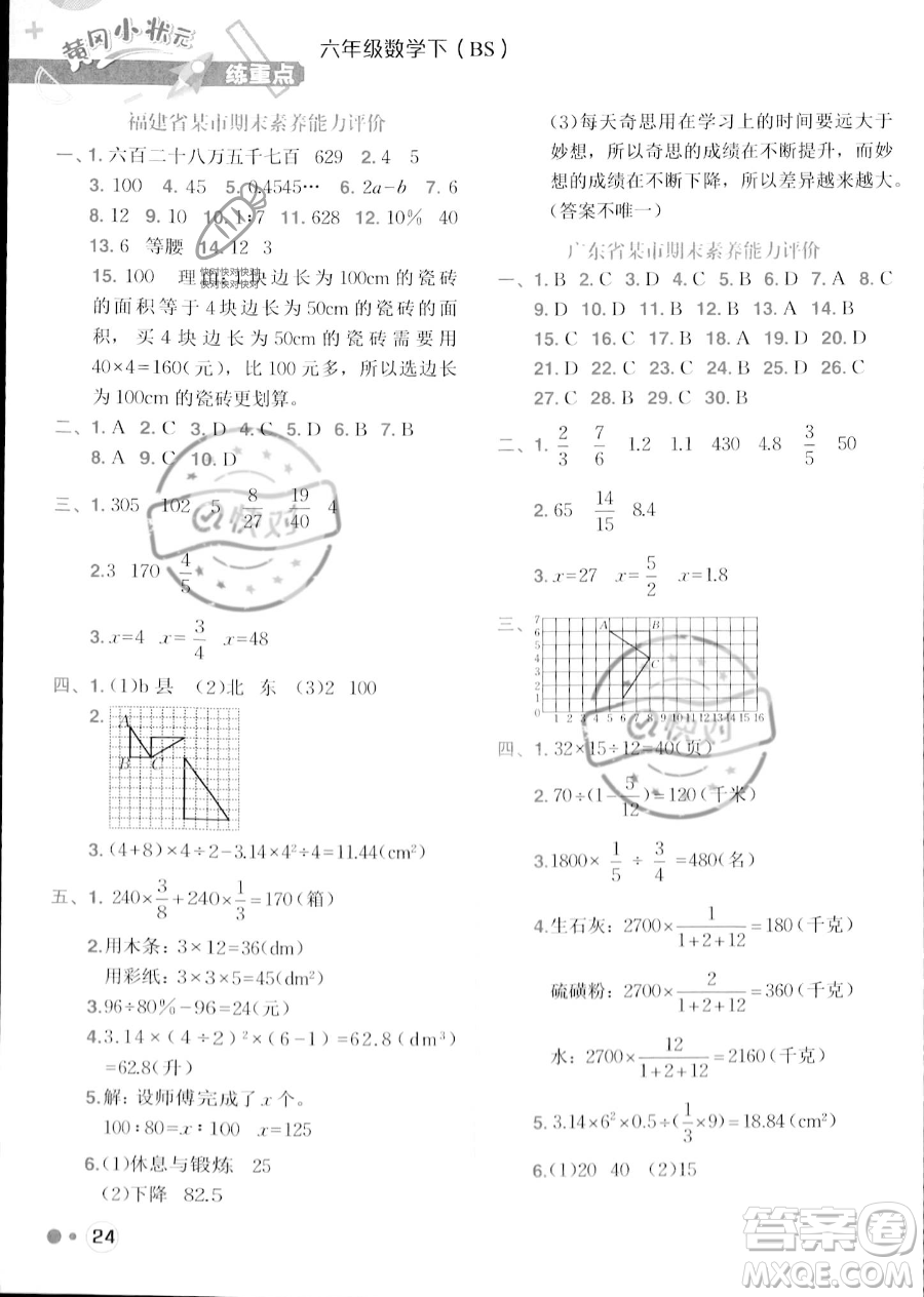 龍門書局2023黃岡小狀元練重點培優(yōu)同步作業(yè)六年級下冊數(shù)學(xué)北師大版參考答案