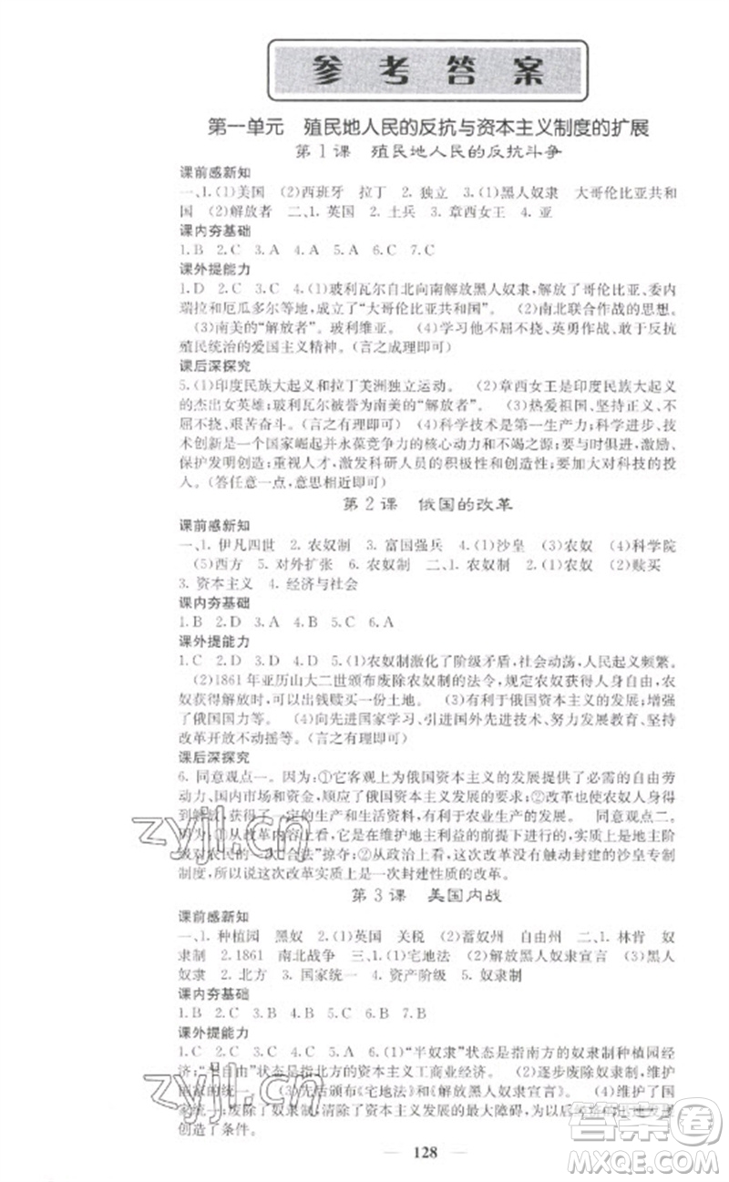 中華地圖學(xué)社2023名校課堂內(nèi)外九年級歷史下冊人教版參考答案