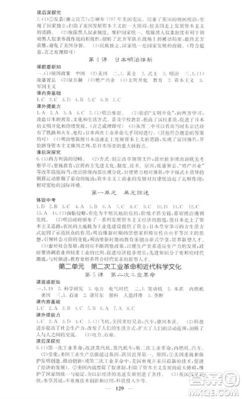 中華地圖學(xué)社2023名校課堂內(nèi)外九年級歷史下冊人教版參考答案