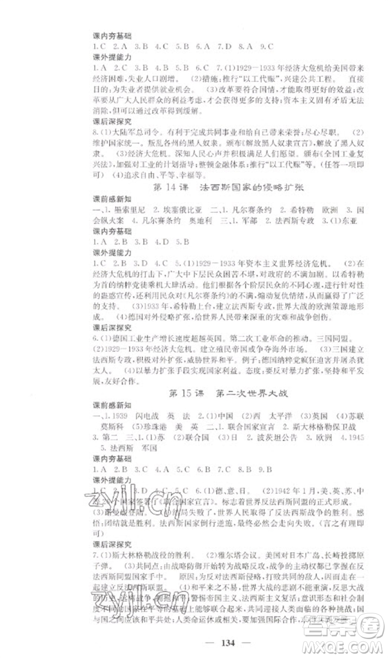 中華地圖學(xué)社2023名校課堂內(nèi)外九年級歷史下冊人教版參考答案