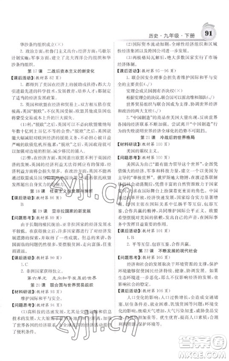 中華地圖學(xué)社2023名校課堂內(nèi)外九年級歷史下冊人教版參考答案