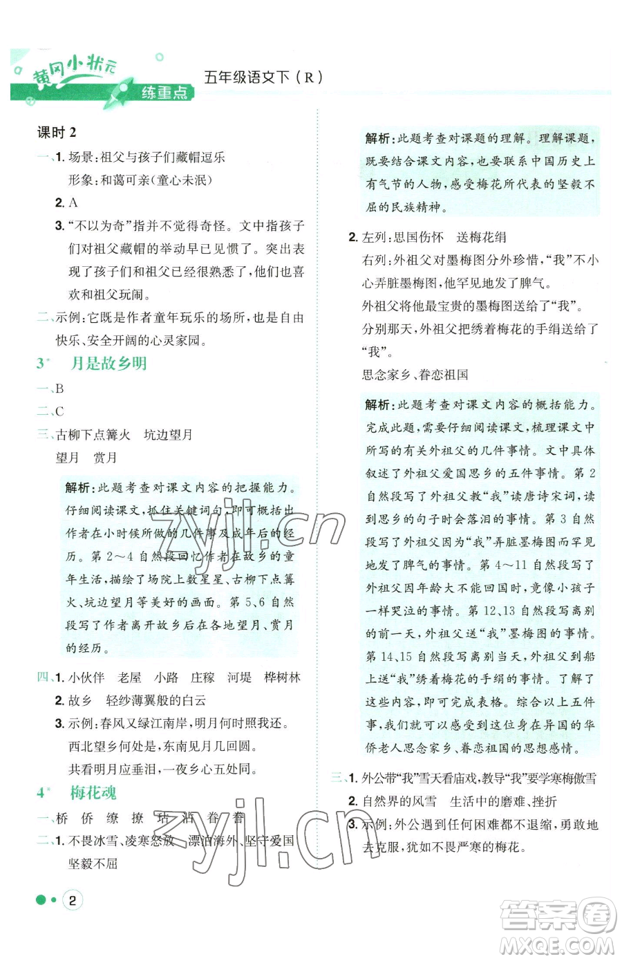 龍門書局2023黃岡小狀元練重點(diǎn)培優(yōu)同步作業(yè)五年級(jí)下冊(cè)語(yǔ)文人教版參考答案