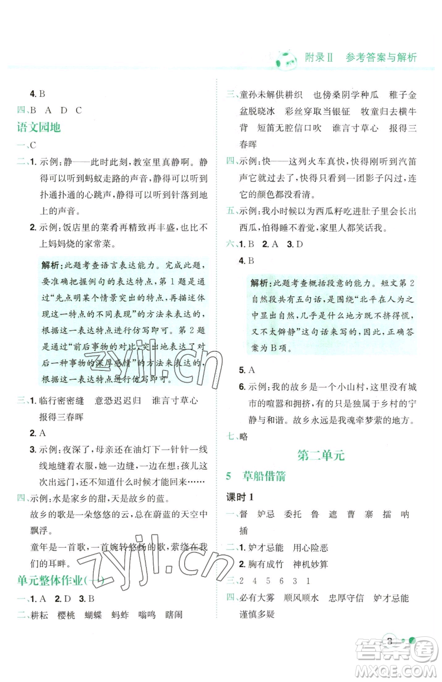 龍門書局2023黃岡小狀元練重點(diǎn)培優(yōu)同步作業(yè)五年級(jí)下冊(cè)語(yǔ)文人教版參考答案