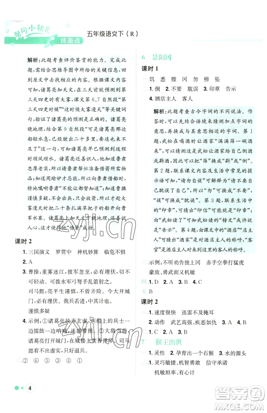 龍門書局2023黃岡小狀元練重點(diǎn)培優(yōu)同步作業(yè)五年級(jí)下冊(cè)語(yǔ)文人教版參考答案