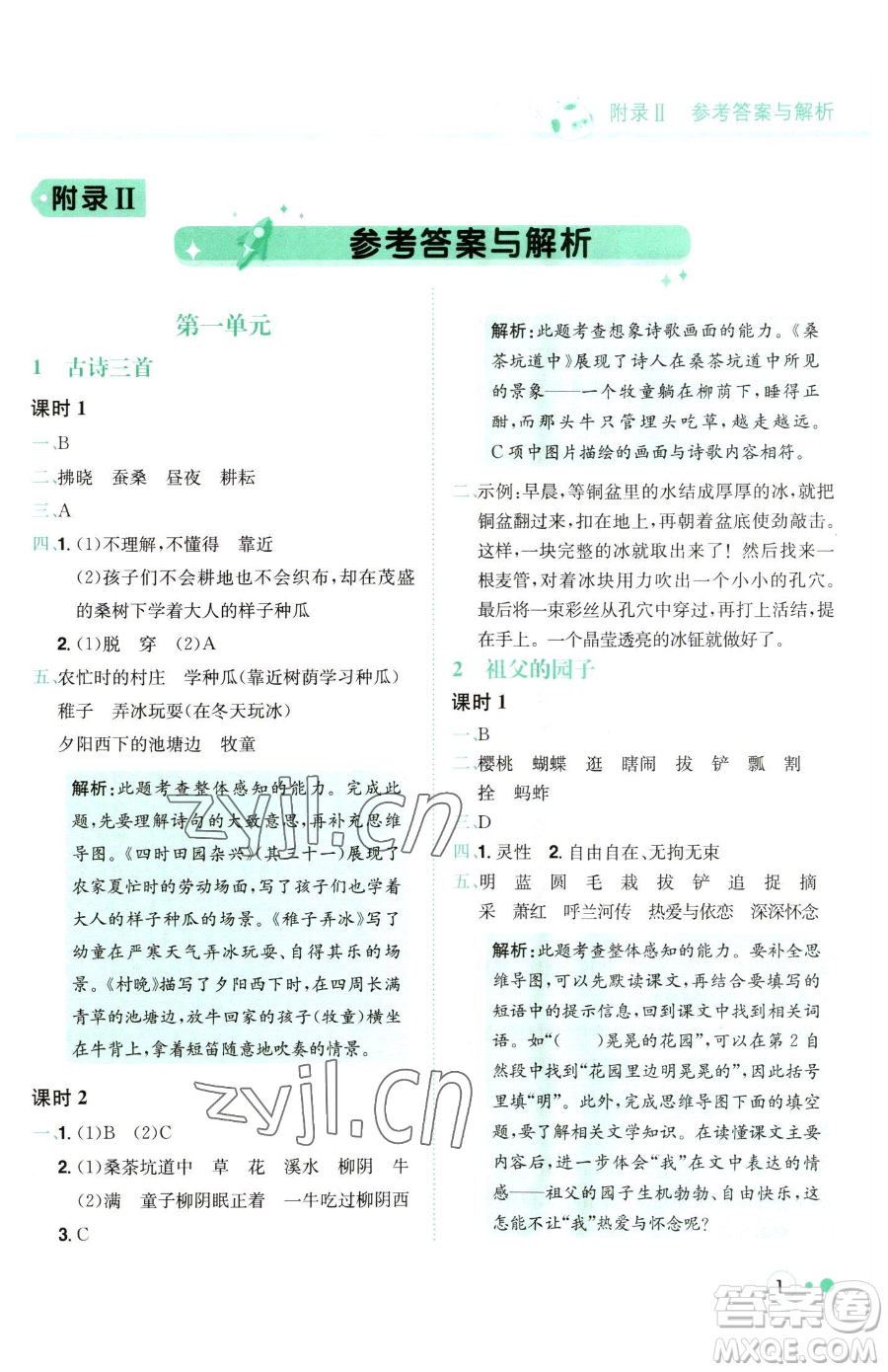 龍門書局2023黃岡小狀元練重點(diǎn)培優(yōu)同步作業(yè)五年級(jí)下冊(cè)語(yǔ)文人教版參考答案