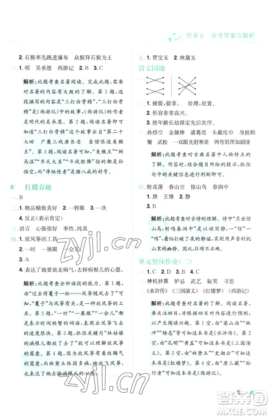 龍門書局2023黃岡小狀元練重點(diǎn)培優(yōu)同步作業(yè)五年級(jí)下冊(cè)語(yǔ)文人教版參考答案