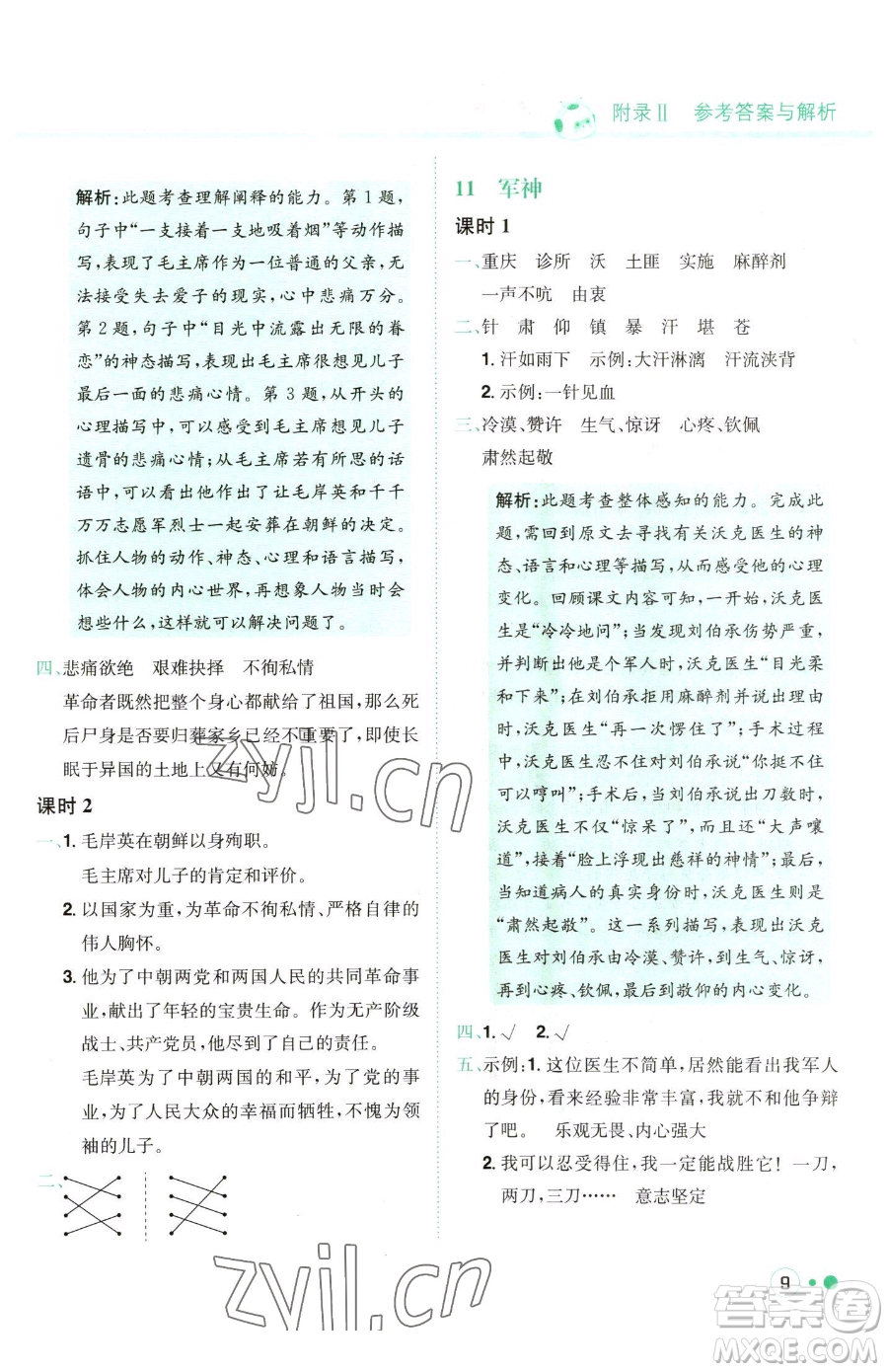 龍門書局2023黃岡小狀元練重點(diǎn)培優(yōu)同步作業(yè)五年級(jí)下冊(cè)語(yǔ)文人教版參考答案