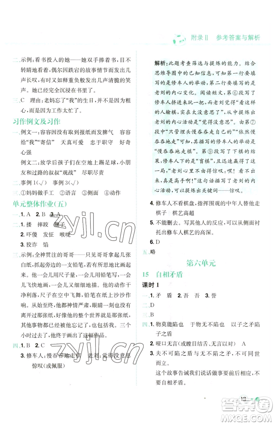 龍門書局2023黃岡小狀元練重點(diǎn)培優(yōu)同步作業(yè)五年級(jí)下冊(cè)語(yǔ)文人教版參考答案