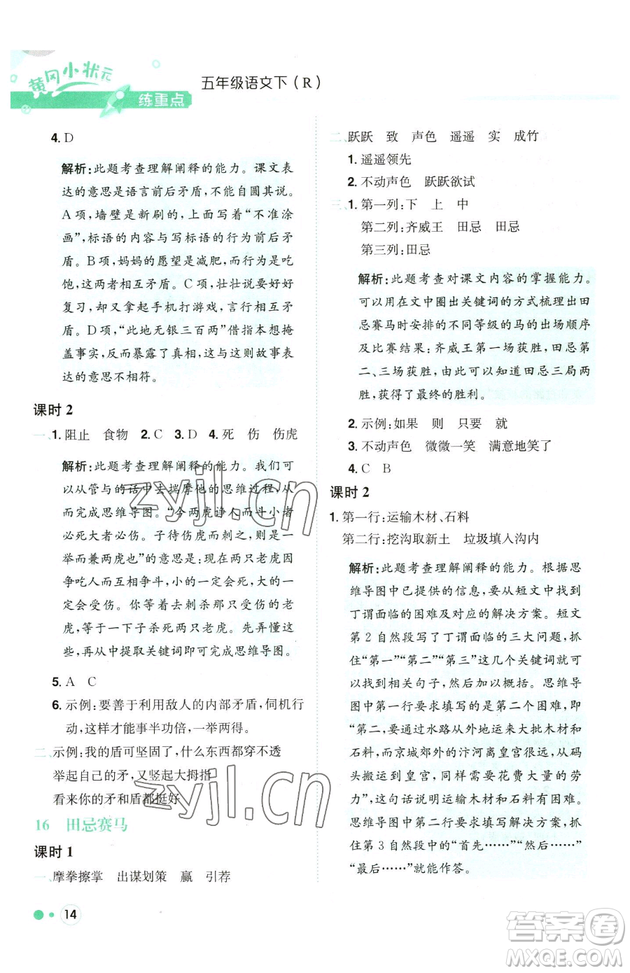 龍門書局2023黃岡小狀元練重點(diǎn)培優(yōu)同步作業(yè)五年級(jí)下冊(cè)語(yǔ)文人教版參考答案