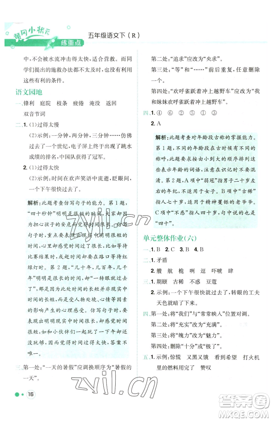 龍門書局2023黃岡小狀元練重點(diǎn)培優(yōu)同步作業(yè)五年級(jí)下冊(cè)語(yǔ)文人教版參考答案