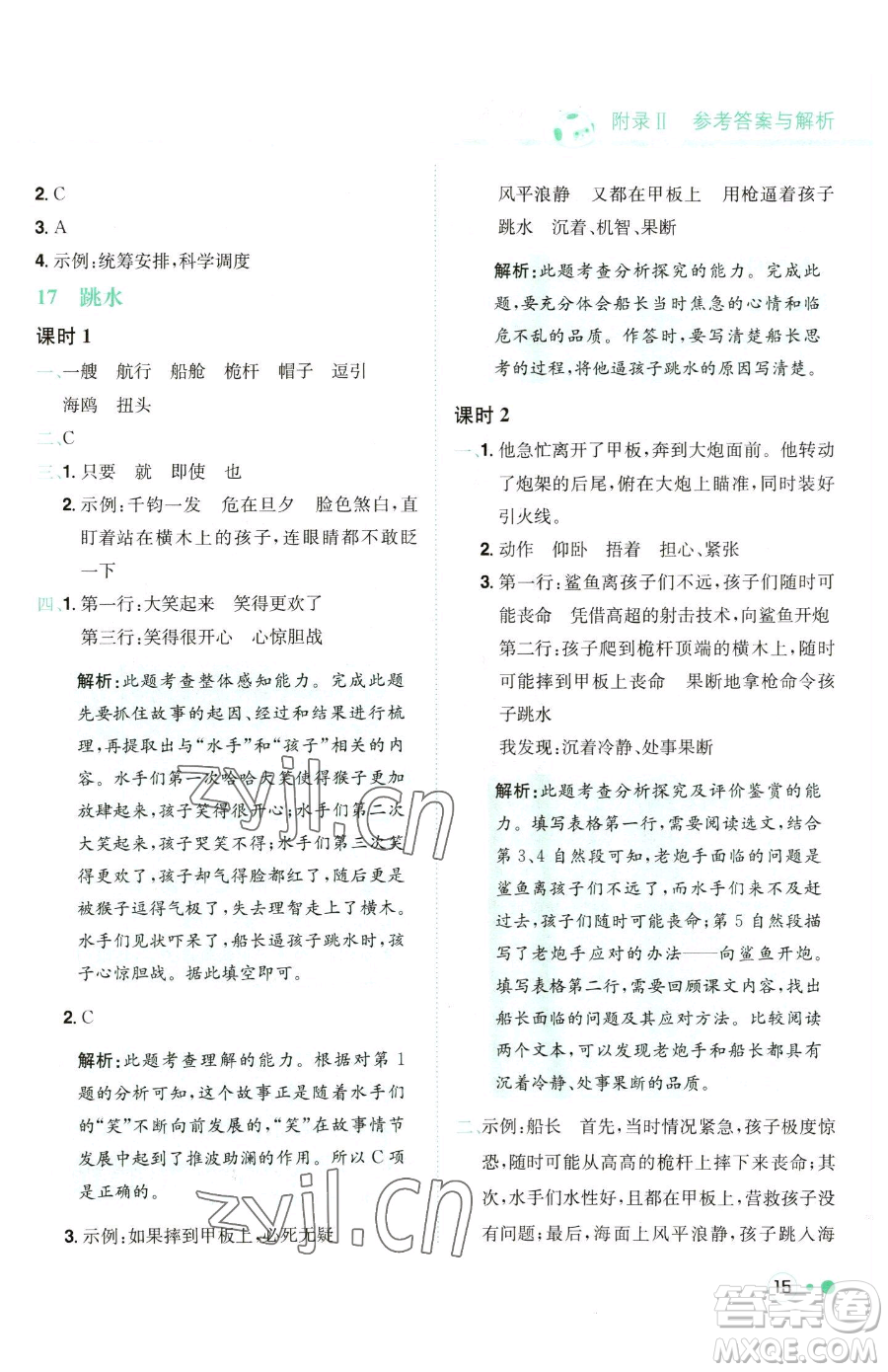 龍門書局2023黃岡小狀元練重點(diǎn)培優(yōu)同步作業(yè)五年級(jí)下冊(cè)語(yǔ)文人教版參考答案