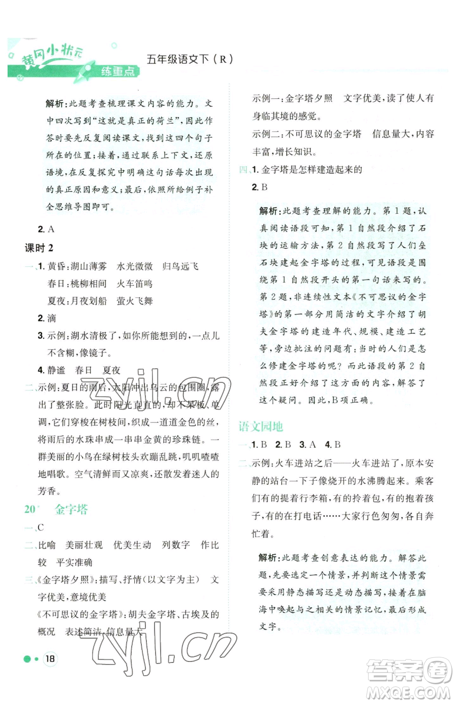 龍門書局2023黃岡小狀元練重點(diǎn)培優(yōu)同步作業(yè)五年級(jí)下冊(cè)語(yǔ)文人教版參考答案