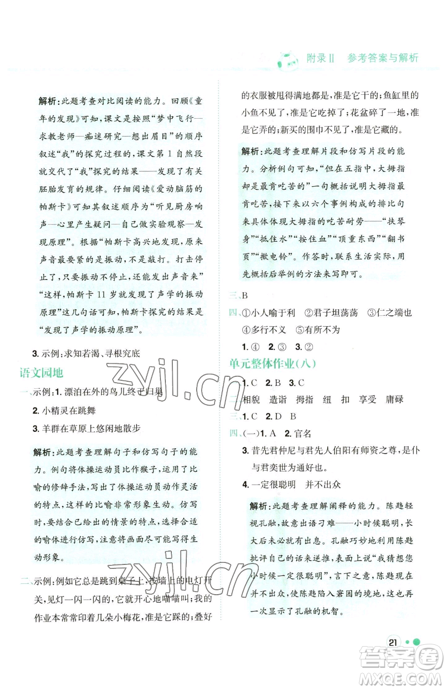 龍門書局2023黃岡小狀元練重點(diǎn)培優(yōu)同步作業(yè)五年級(jí)下冊(cè)語(yǔ)文人教版參考答案