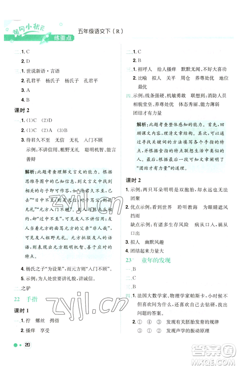 龍門書局2023黃岡小狀元練重點(diǎn)培優(yōu)同步作業(yè)五年級(jí)下冊(cè)語(yǔ)文人教版參考答案