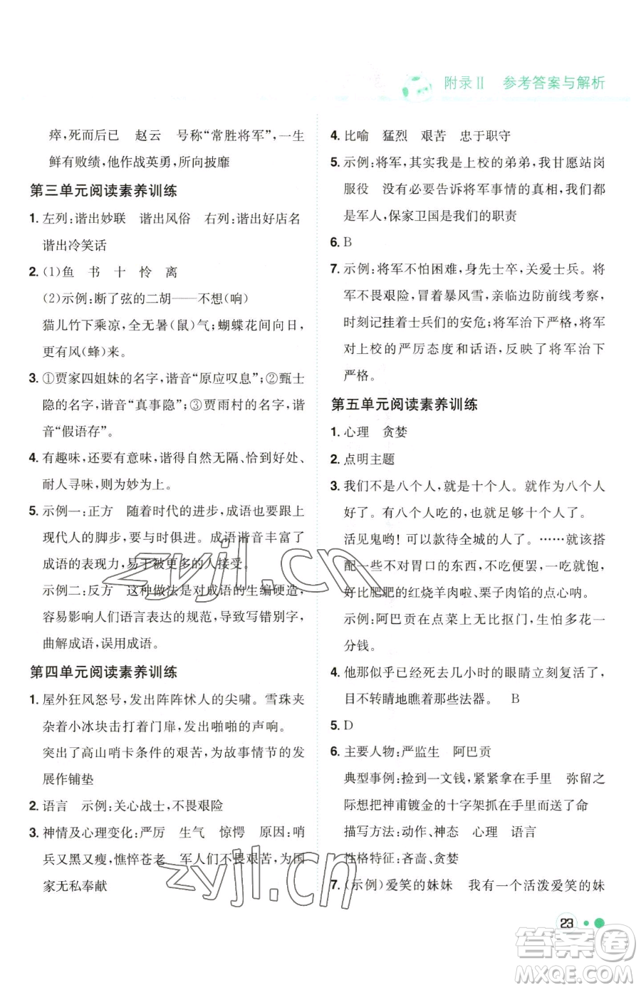 龍門書局2023黃岡小狀元練重點(diǎn)培優(yōu)同步作業(yè)五年級(jí)下冊(cè)語(yǔ)文人教版參考答案