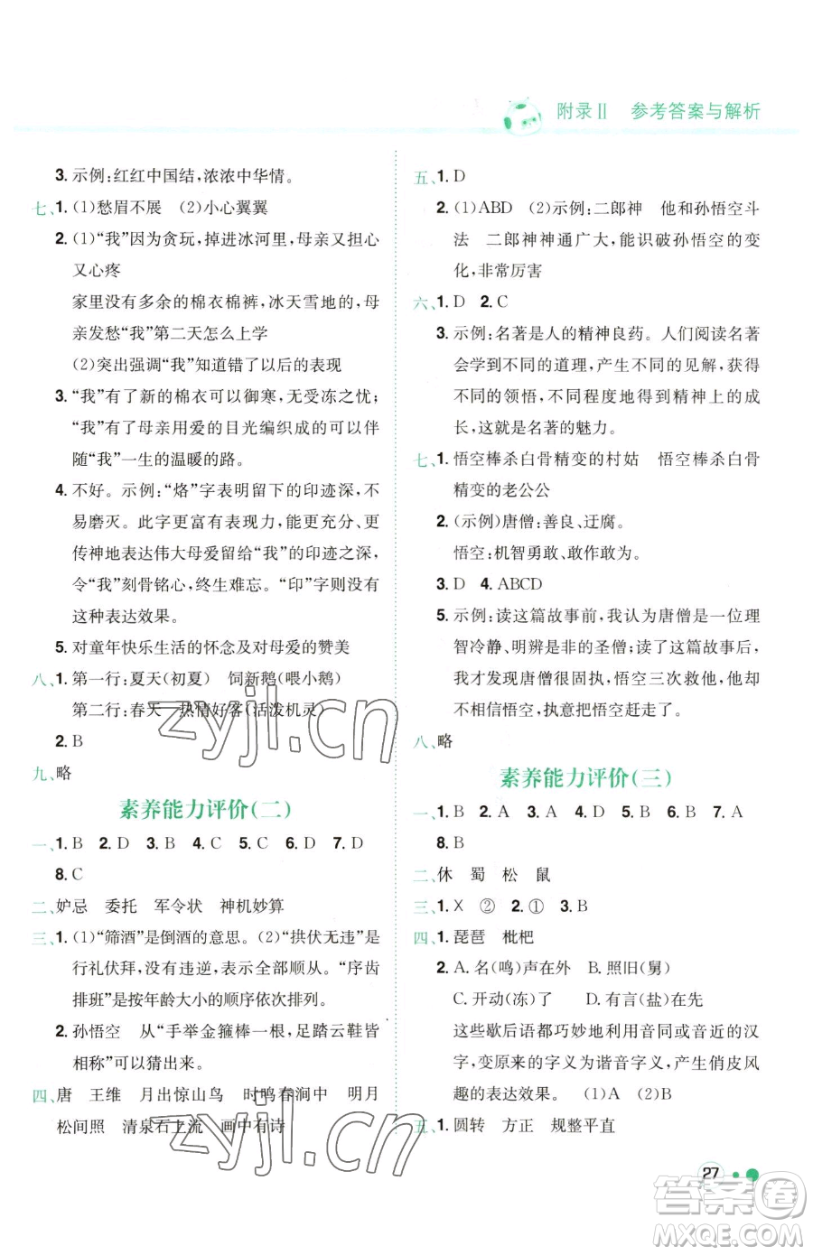 龍門書局2023黃岡小狀元練重點(diǎn)培優(yōu)同步作業(yè)五年級(jí)下冊(cè)語(yǔ)文人教版參考答案