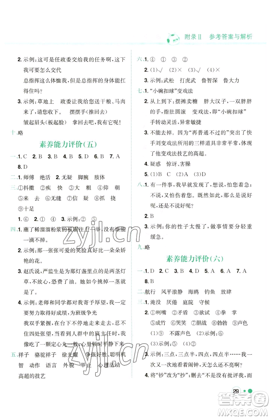 龍門書局2023黃岡小狀元練重點(diǎn)培優(yōu)同步作業(yè)五年級(jí)下冊(cè)語(yǔ)文人教版參考答案