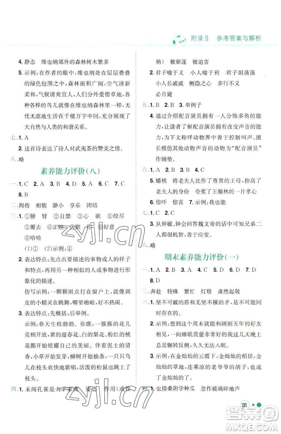 龍門書局2023黃岡小狀元練重點(diǎn)培優(yōu)同步作業(yè)五年級(jí)下冊(cè)語(yǔ)文人教版參考答案