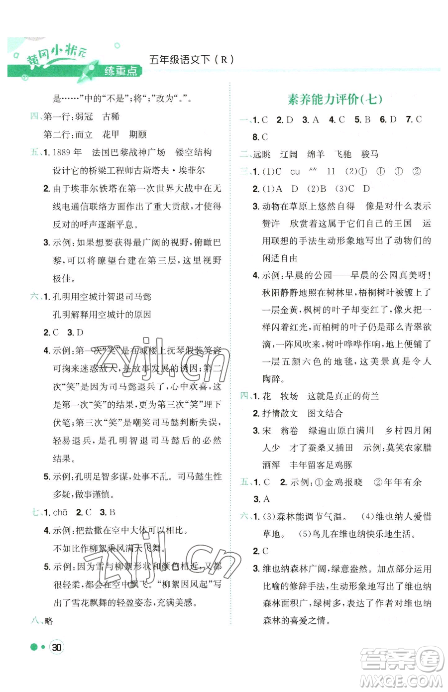 龍門書局2023黃岡小狀元練重點(diǎn)培優(yōu)同步作業(yè)五年級(jí)下冊(cè)語(yǔ)文人教版參考答案