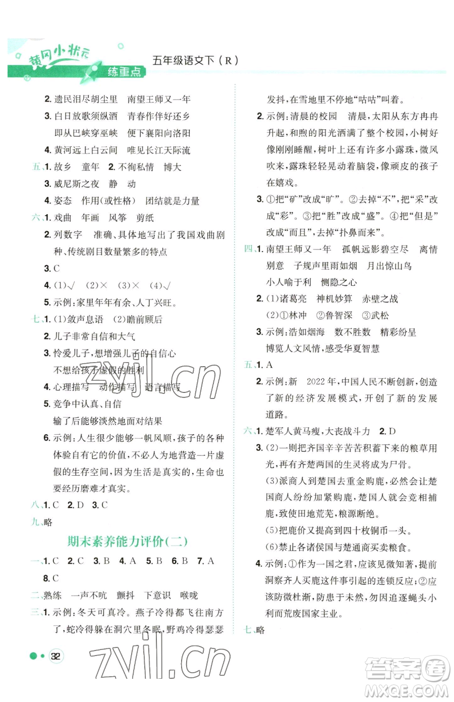 龍門書局2023黃岡小狀元練重點(diǎn)培優(yōu)同步作業(yè)五年級(jí)下冊(cè)語(yǔ)文人教版參考答案