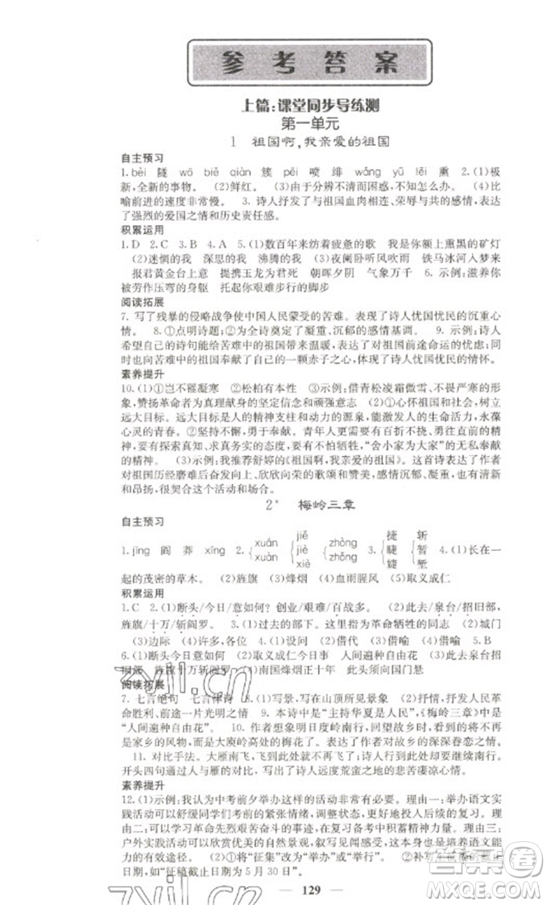 四川大學(xué)出版社2023名校課堂內(nèi)外九年級(jí)語(yǔ)文下冊(cè)人教版參考答案