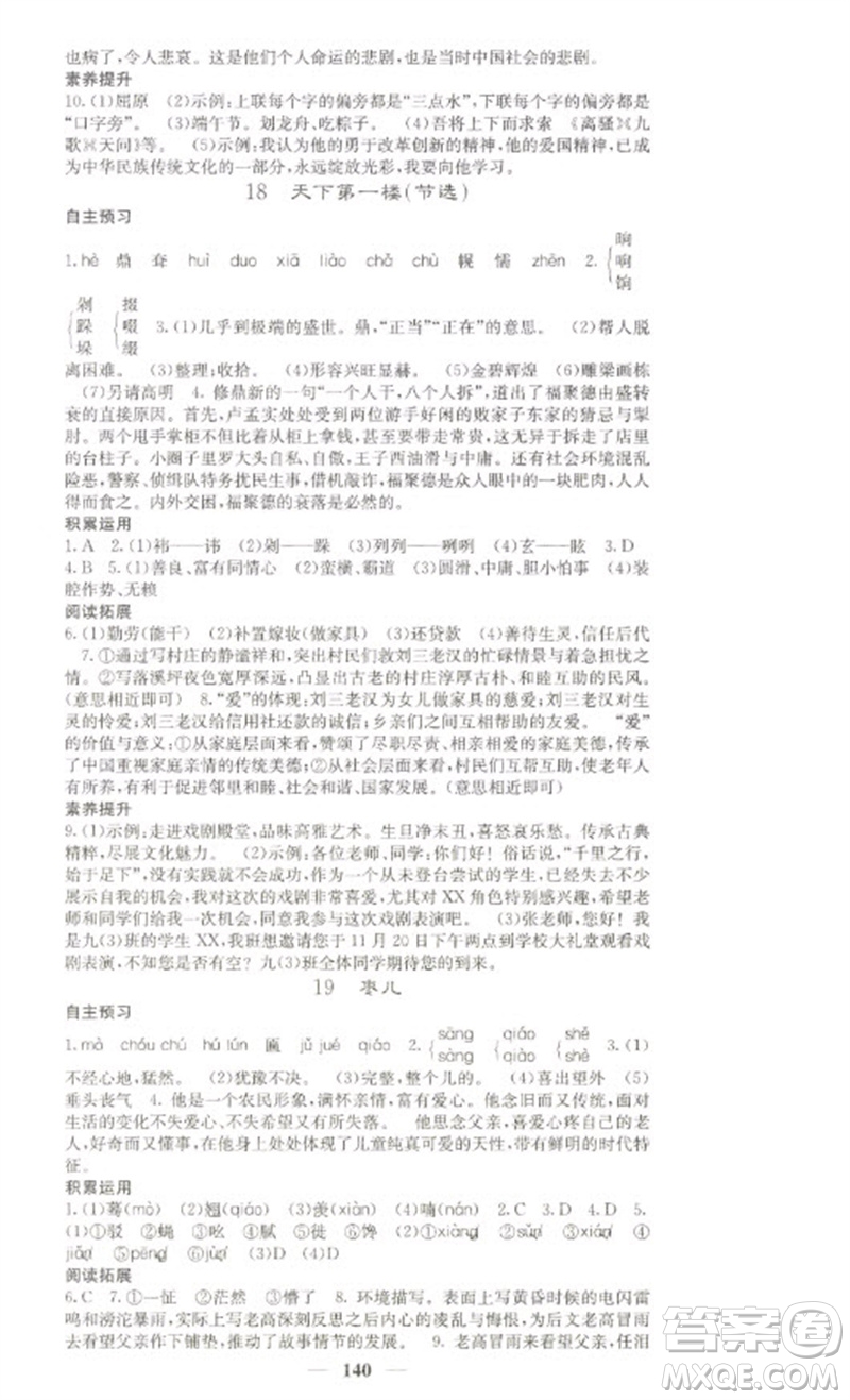 四川大學(xué)出版社2023名校課堂內(nèi)外九年級(jí)語(yǔ)文下冊(cè)人教版參考答案