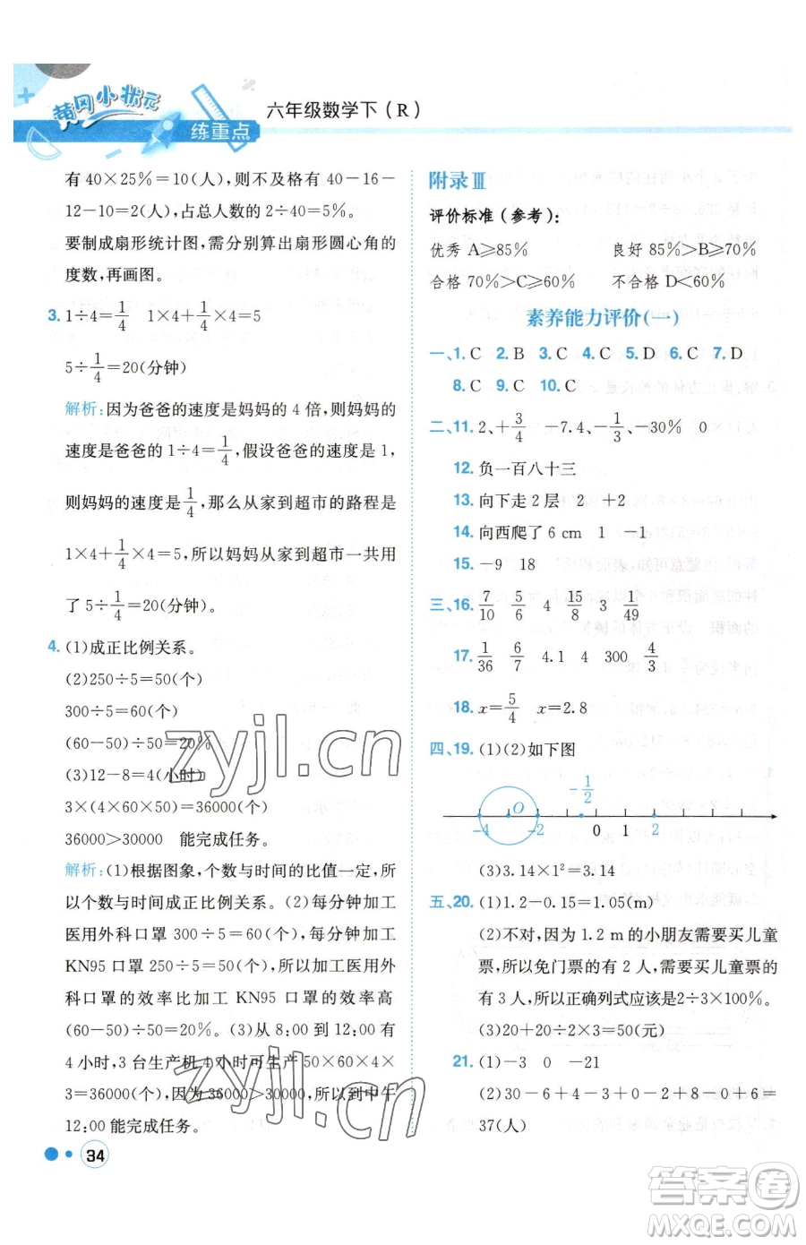 龍門書局2023黃岡小狀元練重點培優(yōu)同步作業(yè)六年級下冊數學人教版參考答案