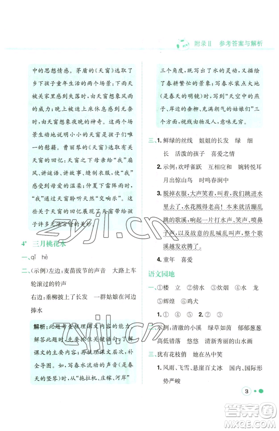 龍門書局2023黃岡小狀元練重點(diǎn)培優(yōu)同步作業(yè)四年級(jí)下冊(cè)語文人教版參考答案