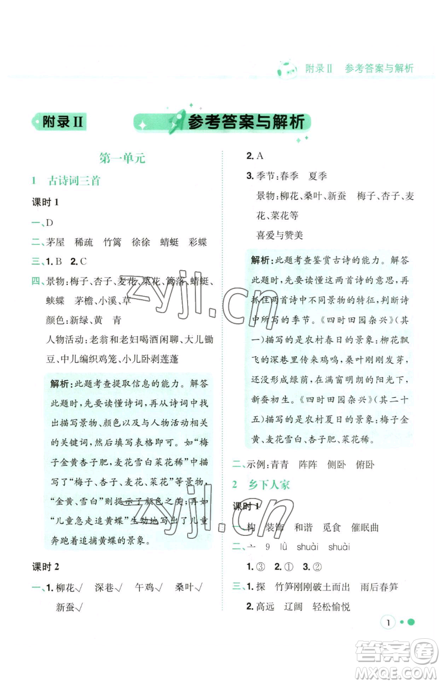 龍門書局2023黃岡小狀元練重點(diǎn)培優(yōu)同步作業(yè)四年級(jí)下冊(cè)語文人教版參考答案