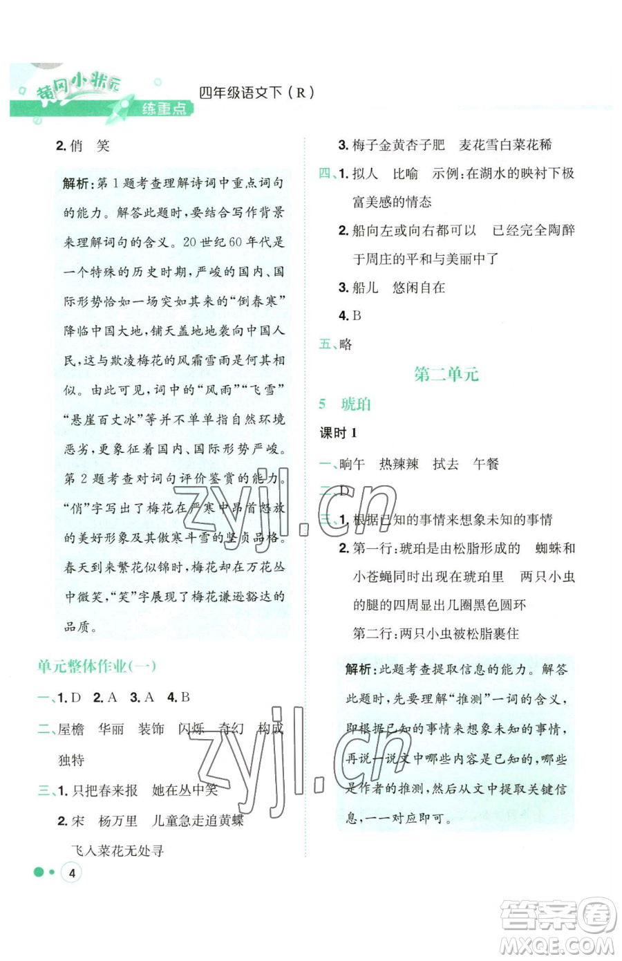 龍門書局2023黃岡小狀元練重點(diǎn)培優(yōu)同步作業(yè)四年級(jí)下冊(cè)語文人教版參考答案