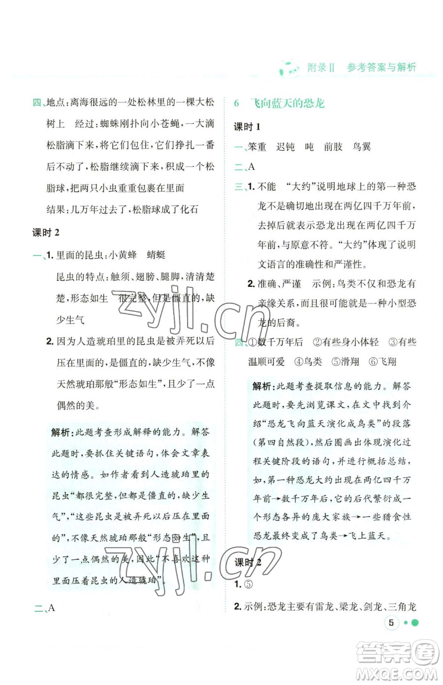 龍門書局2023黃岡小狀元練重點(diǎn)培優(yōu)同步作業(yè)四年級(jí)下冊(cè)語文人教版參考答案