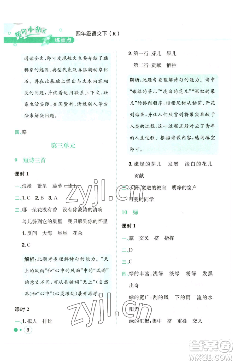 龍門書局2023黃岡小狀元練重點(diǎn)培優(yōu)同步作業(yè)四年級(jí)下冊(cè)語文人教版參考答案